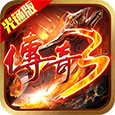《传奇3光通版》手游官方网站logo图